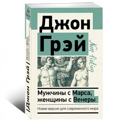 Мужчины с Марса, женщины с Венеры. Новая версия для современного мира