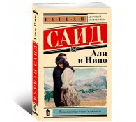 Али и Нино