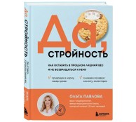 Да, стройность. Как оставить в прошлом лишний вес и не возвращаться к нему Да, стройность. Как оставить в прошлом лишний вес и не возвращаться к нему