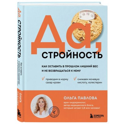 Да, стройность. Как оставить в прошлом лишний вес и не возвращаться к нему