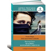 Человек, который смеется. Уровень 4