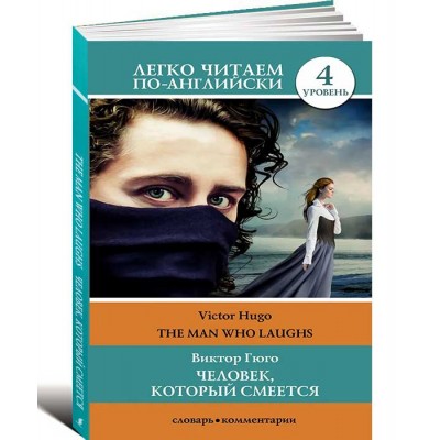 Человек, который смеется. Уровень 4