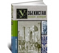 Узбекистан. Полная история