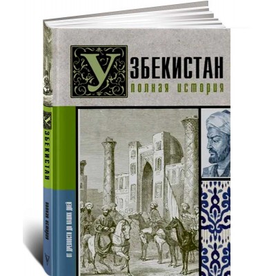 Узбекистан. Полная история Узбекистан. Полная история