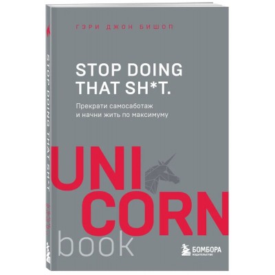 Stop doing that sh*t. Прекрати самосаботаж и начни жить по максимуму