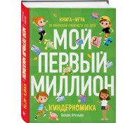 Киндерномика. Мой первый миллион. Книга-игра по финансовой грамотности для детей