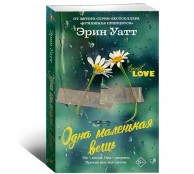 Одна маленькая вещь