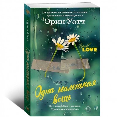 Одна маленькая вещь