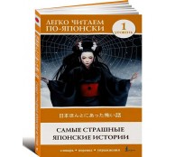 Самые страшные японские истории. Уровень 1 Самые страшные японские истории. Уровень 1