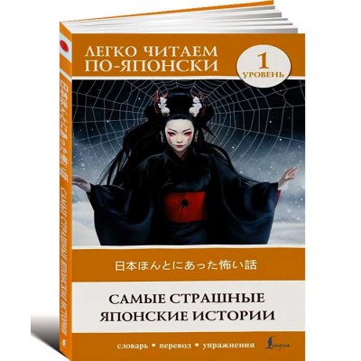 Самые страшные японские истории. Уровень 1