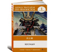 Бусидо. Уровень 1