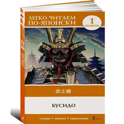 Бусидо. Уровень 1