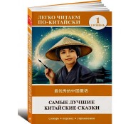 Самые лучшие китайские сказки. Уровень 1