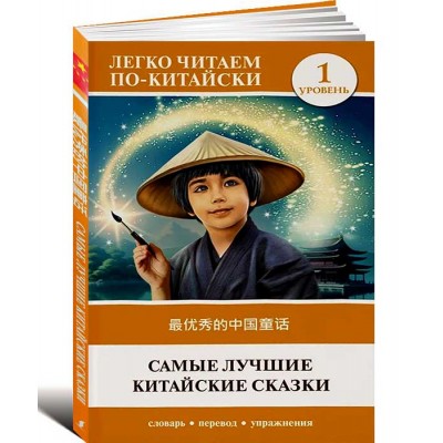 Самые лучшие китайские сказки. Уровень 1