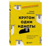 Кругом одни идиоты. Если вам так кажется, возможно, вам не кажется Кругом одни идиоты. Если вам так кажется, возможно, вам не кажется