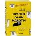 Кругом одни идиоты. Если вам так кажется, возможно, вам не кажется Кругом одни идиоты. Если вам так кажется, возможно, вам не кажется