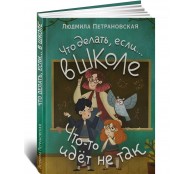 Что делать, если… в школе что-то идет не так? Что делать, если… в школе что-то идет не так?