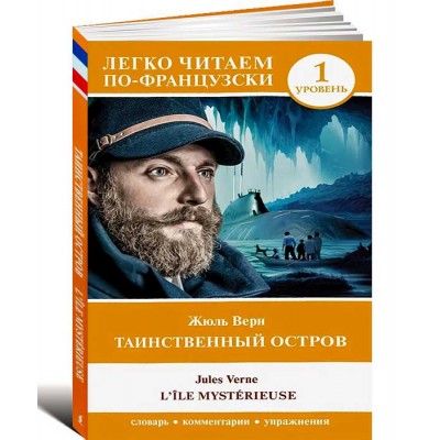 Таинственный остров. Уровень 1