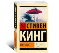 Будет кровь