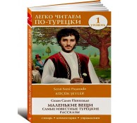 Маленькие вещи. Самые известные турецкие рассказы. Уровень 1 Маленькие вещи. Самые известные турецкие рассказы. Уровень 1