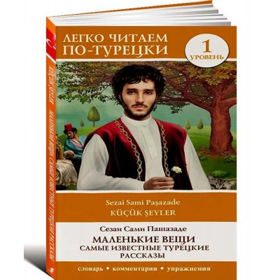 Маленькие вещи. Самые известные турецкие рассказы. Уровень 1