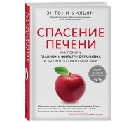 Спасение печени: как помочь главному фильтру организма и защитить себя от болезней