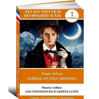 Тайны Арсена Люпена. Уровень 1