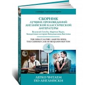 Сборник лучших произведений американской классической литературы. Великий Гэтсби. Бенджамин Баттон. Мартин Иден. Уровень 4