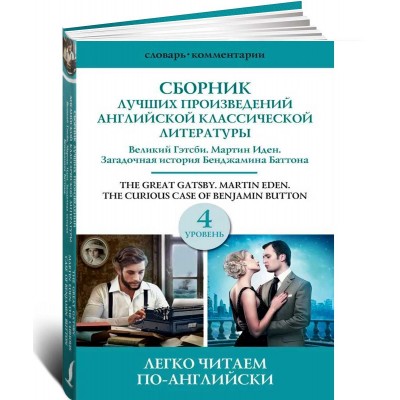 Сборник лучших произведений американской классической литературы. Великий Гэтсби. Бенджамин Баттон. Мартин Иден. Уровень 4