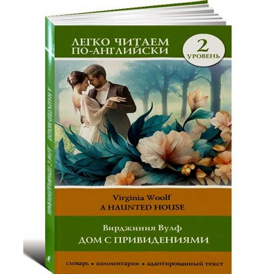 Дом с привидениями. Уровень 2