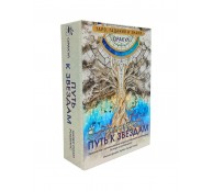 Оракул «Путь к звездам». Таро, гадания и знаки