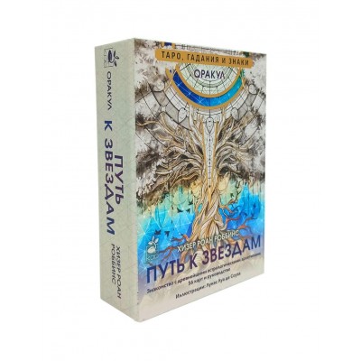 Оракул «Путь к звездам». Таро, гадания и знаки