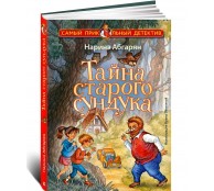 Тайна старого сундука