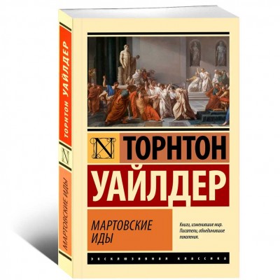 Мартовские иды