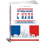 Французский с нуля
