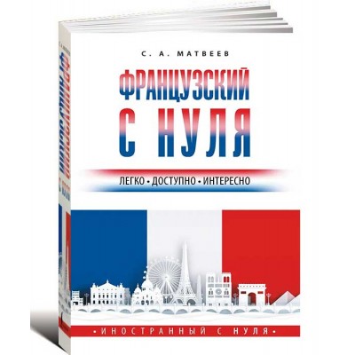 Французский с нуля