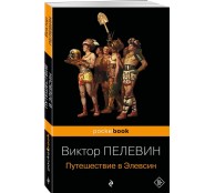 Путешествие в Элевсин