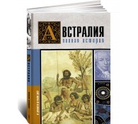 Австралия. Полная история страны