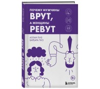 Почему мужчины врут, а женщины ревут