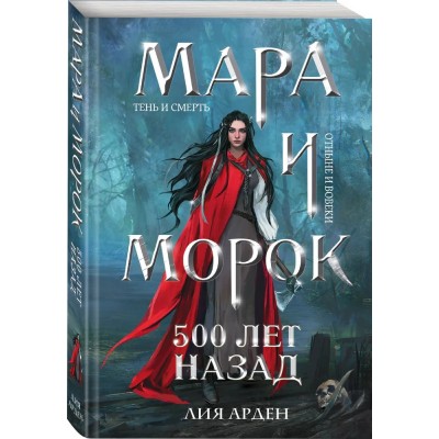 Мара и Морок. 500 лет назад (Смерть и Тень #3)