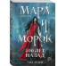 Мара и Морок. 500 лет назад (Смерть и Тень #3)