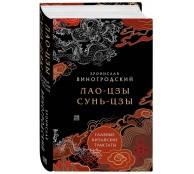 Лао-цзы и Сунь-цзы. Главные китайские трактаты. (Подарочное издание с цветным обрезом)