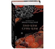 Лао-цзы и Сунь-цзы. Главные китайские трактаты. (Подарочное издание с цветным обрезом)