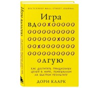 Игра вдолгую. Как достигать грандиозных целей в мире, помешанном на быстром результате