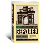 Судьба России