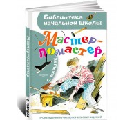 Мастер - ломастер