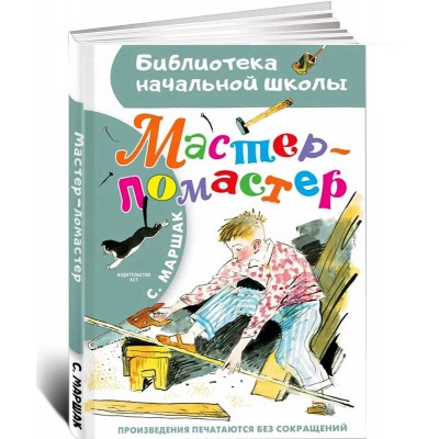 Мастер - ломастер