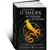 Баллада о змеях и певчих птицах