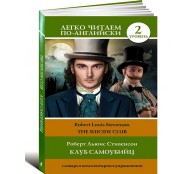 Клуб самоубийц. Уровень 2