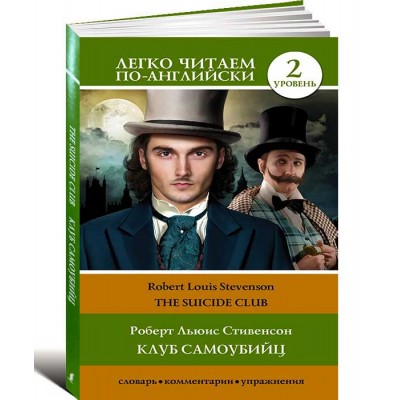 Клуб самоубийц. Уровень 2